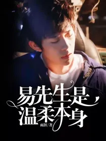 易先生是温柔本身