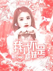 全明星：我才不是甜妹