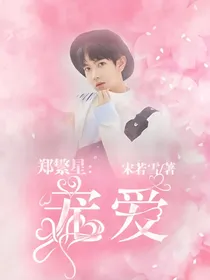郑繁星：宠爱