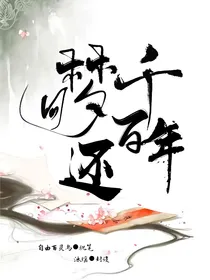 梦回还，千百年