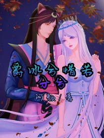 爵冰兮惜若分兮-d555