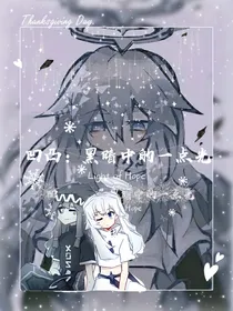 凹凸：黑暗中的一点光