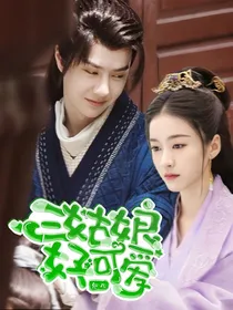 王一博：三妹妹好可爱
