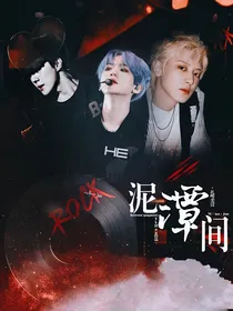 泥潭间
