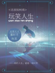 名侦探柯南：玩笑人生