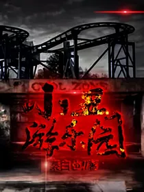 小丑游乐园