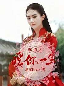 陈情之暖你一生