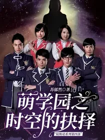萌学园之时空的抉择