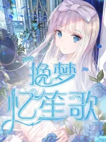 查理九世之挽梦忆笙歌