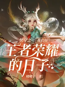 快穿之我们在王者荣耀的日子