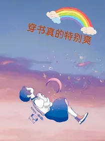 穿书真的特别爽