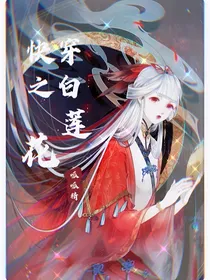快穿之白莲花也可以当好女主