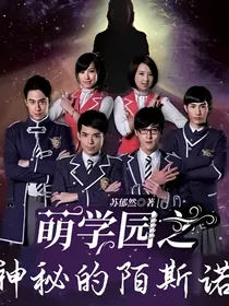 萌学园之神秘的陌斯诺