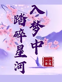 踏碎星河入梦中