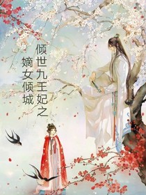 倾世九王妃之嫡女倾城