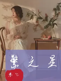 繁之星（女配想要远离那些人）