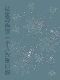 这世界总有一个人会很爱很爱你
