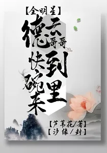 全明星：德云哥哥快到碗里来