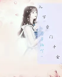 亿万豪门千金