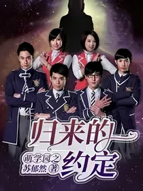 萌学园之归来的约定