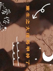 重生之大佬马甲掉了