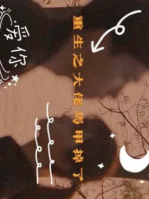 重生之大佬马甲掉了