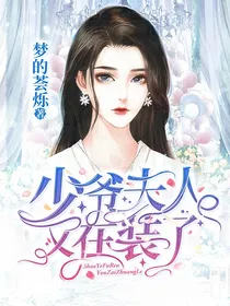 少爷，夫人又在装了-d118