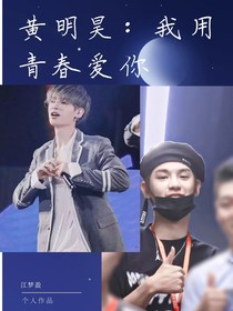 黄明昊：我拿青春爱你