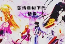 苦情巨树下的情缘