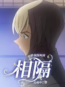 名侦探柯南：相隔