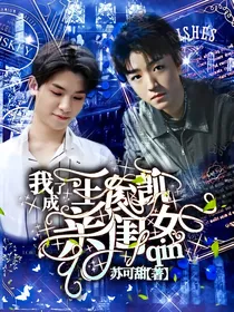 我成了王俊凯亲闺女