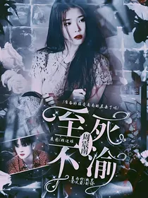 周震南：至死不渝