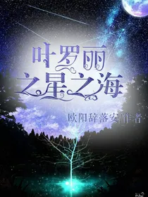 叶罗丽之星之海