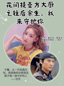 花间提壶方大厨之往后余生，我来守护你-d244