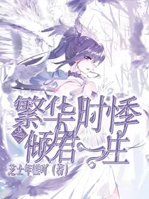 繁华时悸之倾君一世