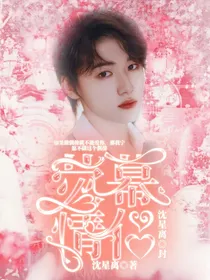 宋亚轩：荧幕情侣