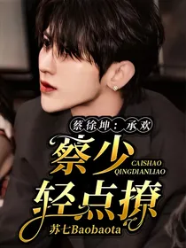蔡徐坤：承欢，蔡少轻点撩
