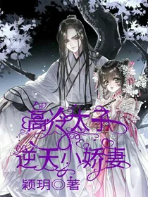 高冷太子：逆天小娇妻