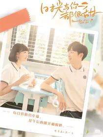 时光与你都很甜2续写版