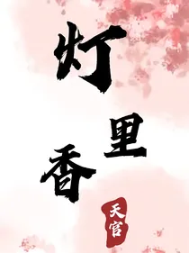 天官——灯里香