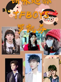 甜味超标：TFBOYS罗凯芬