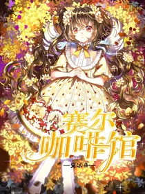 赛尔咖啡馆（闭馆）