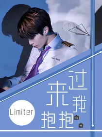 范丞丞：过来我抱抱