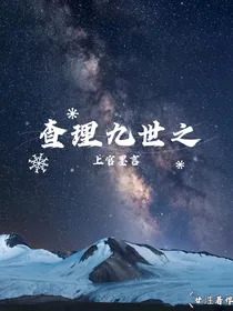 查理九世之上官墨言