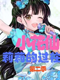 小花仙之莉莉的过往第二季