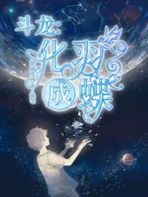 斗龙：化羽成蝶