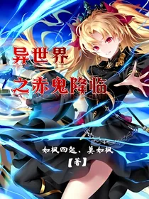 异世界之赤鬼降临