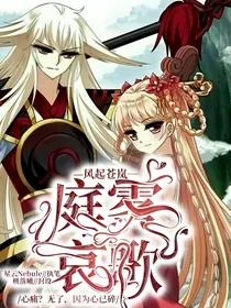 风起苍岚之庭雾哀歌