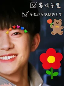 易烊千玺：千总和千纸鹤的美梦
