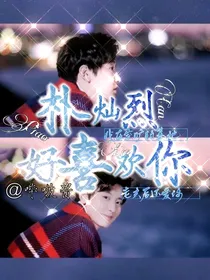 朴灿烈：好喜欢你